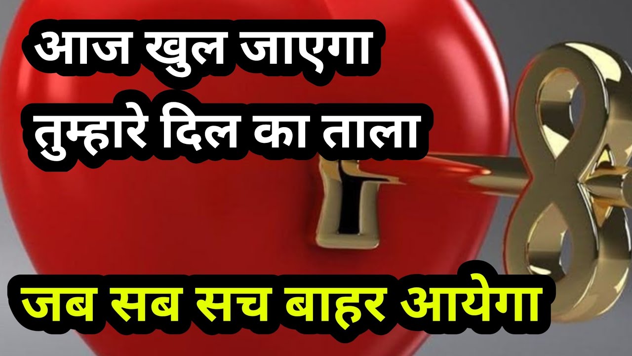 🧿Aj KHUL jAYEGA APKE DIL KE TALA JAB SACH  SAMNE AYEGA #tarot #shivshakti #love 