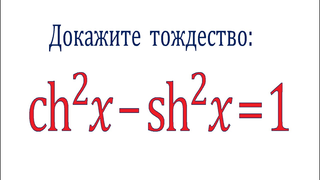 Что такое Шинус и Чосинус ➜ Основное гиперболическое тождество ➜ (chx)&sup2;-(shx)&sup2;=1