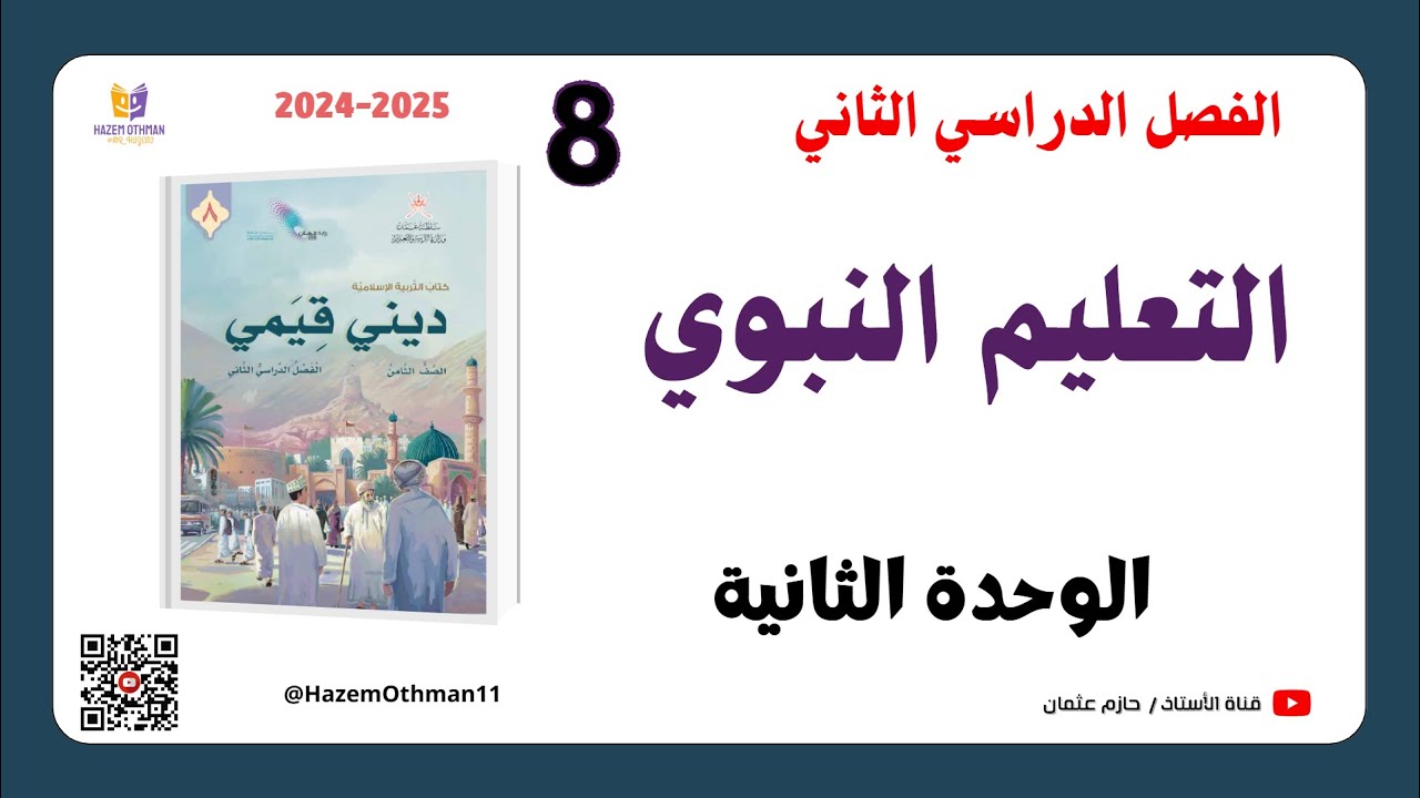 التعليم النبوي  | الصف الثامن | الفصل الثاني | المنهج الجديد2025