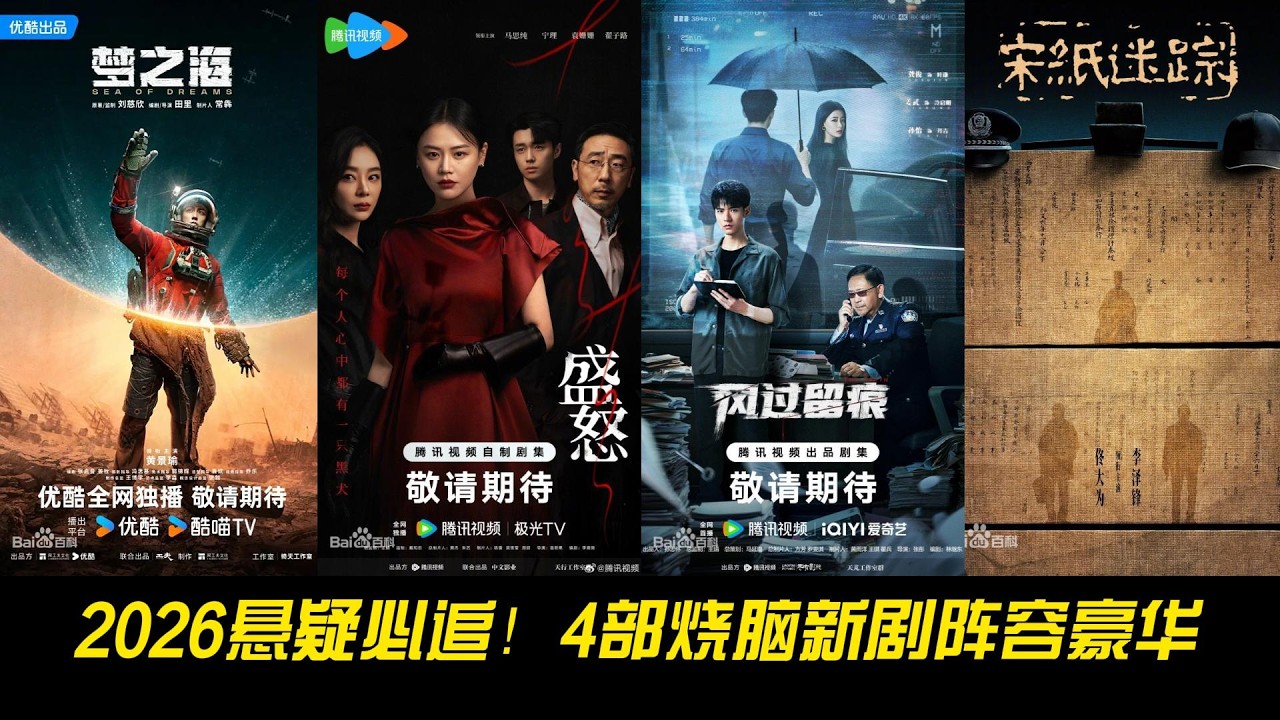 2026悬疑必追！4部烧脑新剧阵容豪华，你最期待哪一部？