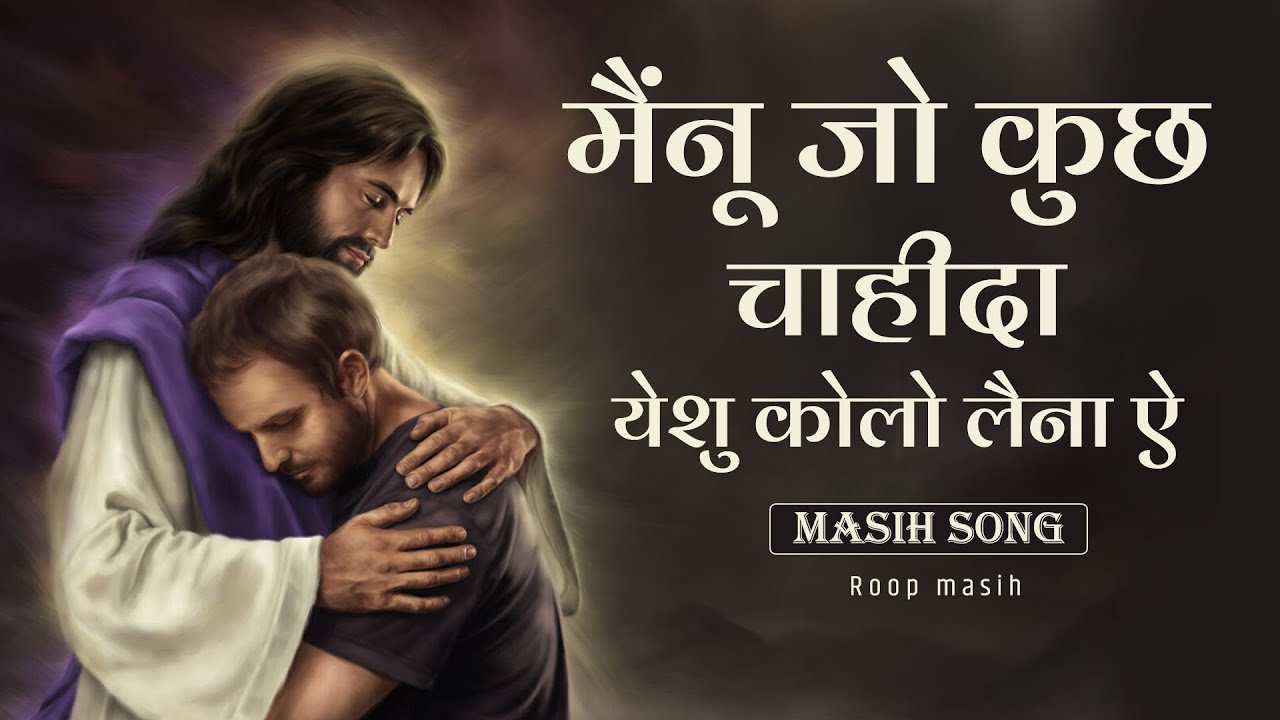Menu jo kuj chahida yeshu kolo laina e || Masih song | Roop masih