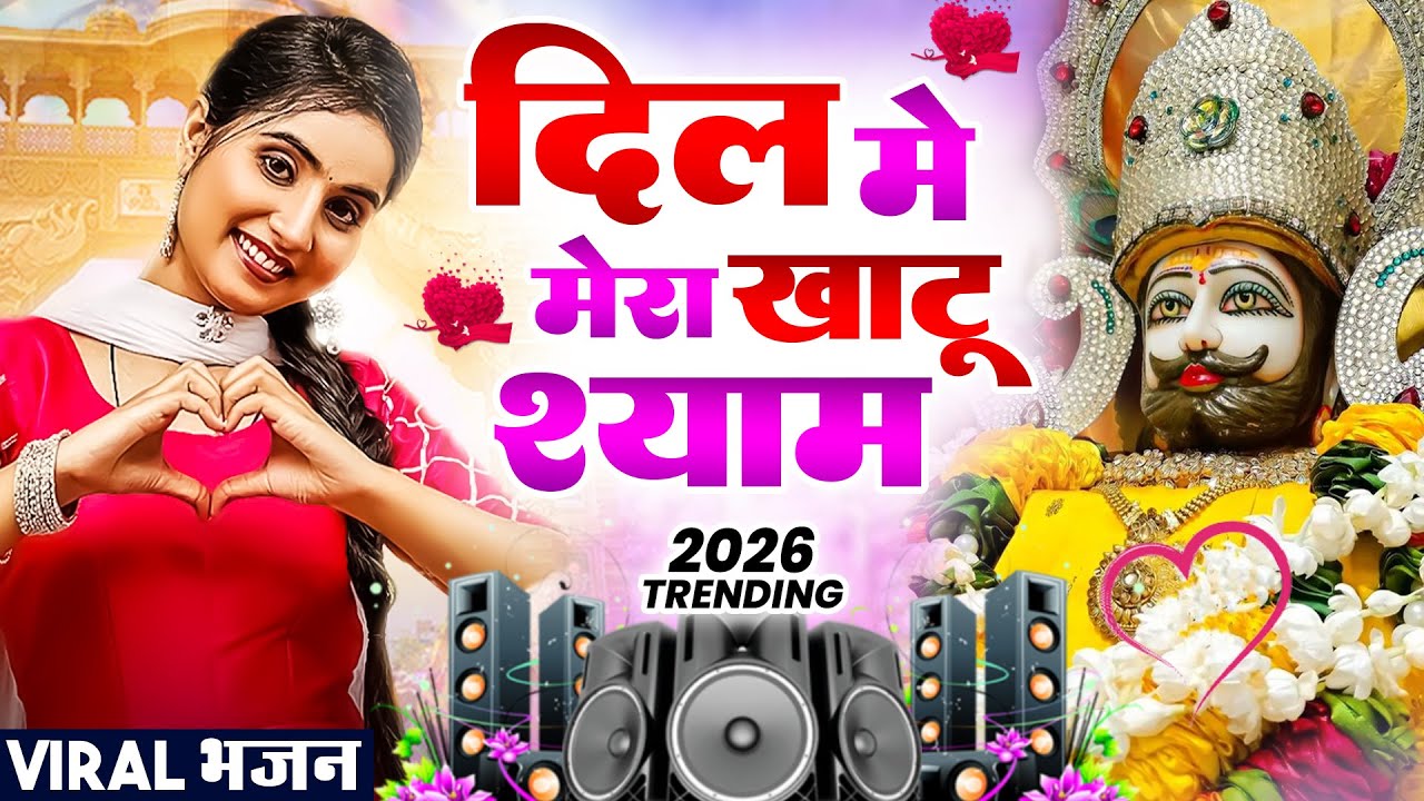 दिल में मेरा खाटू श्याम । Khatu Shyam DJ Bhajan | Khatu Shyam DJ Song 2026 #viralvideo #bhajan