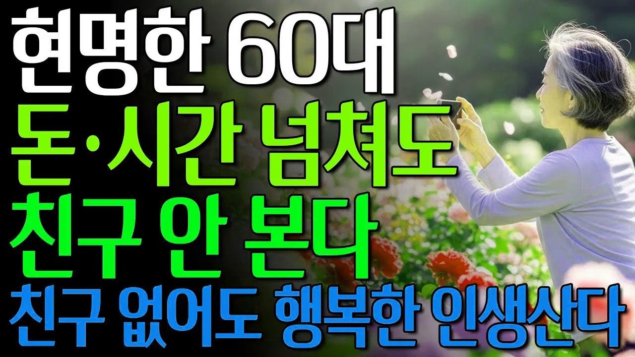 60살 넘으면 인간관계 필요없다 | 노후에 남과 잘 지내려고 너무 애쓰지 마라 #노년의삶 #인생조언 #오디오북