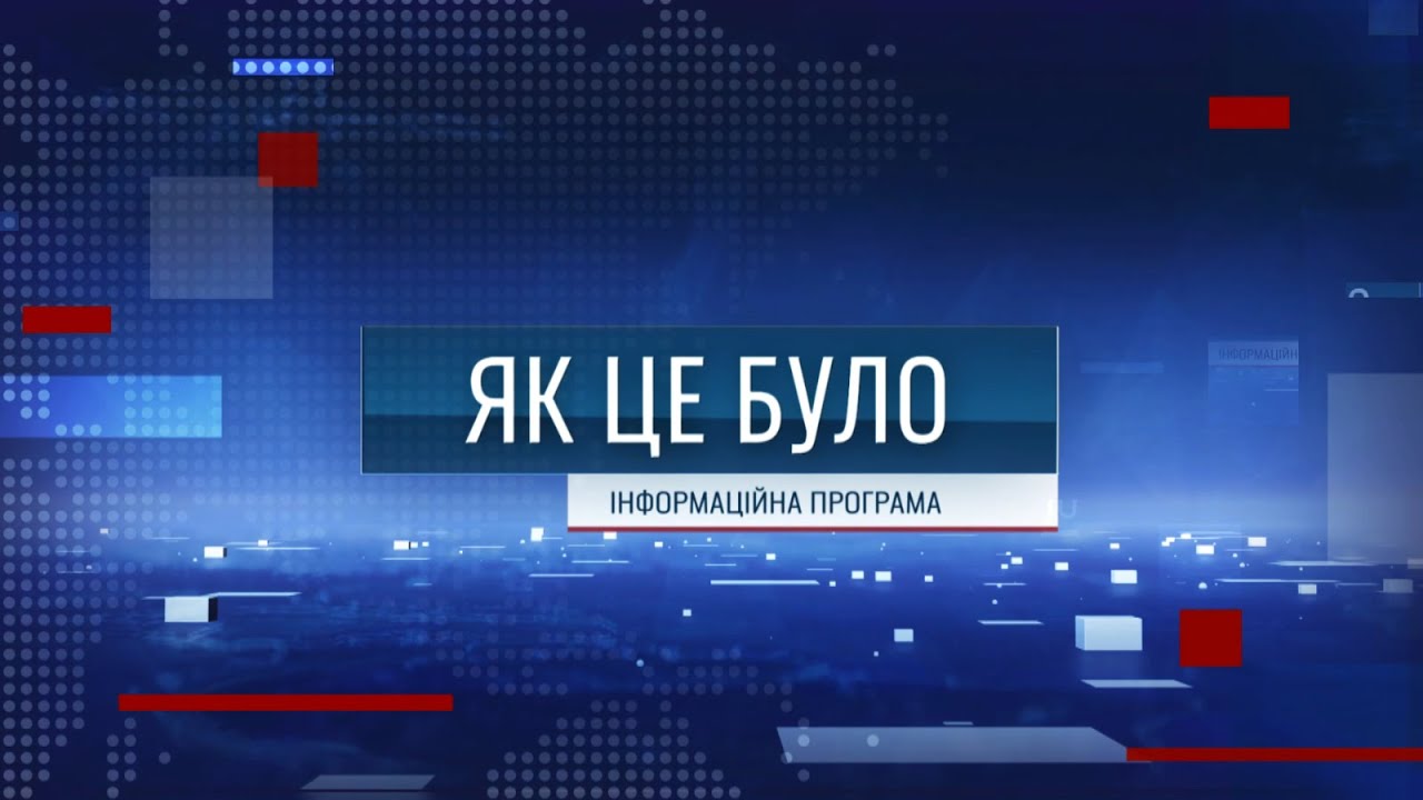 Як це було - 22/01/26