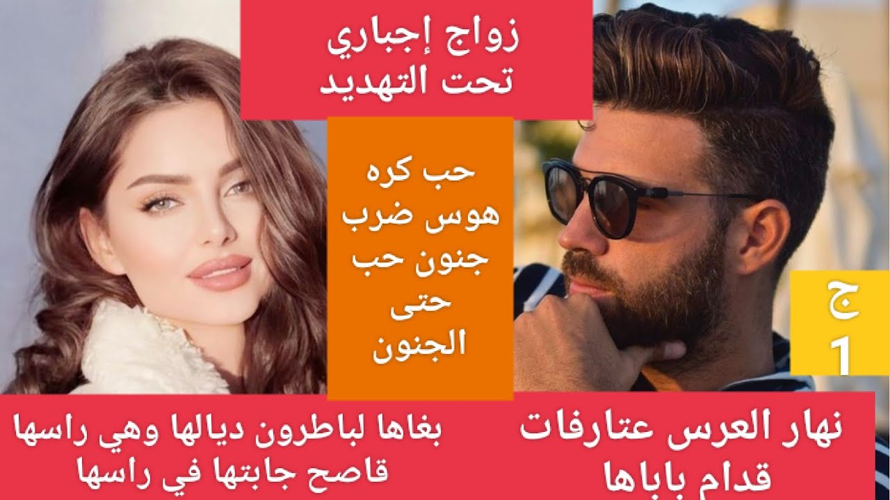 زواج إجباري  رجل الأعمال والموظفة تزوجني من بعد ما دوز عليا العذاب هوا عصبي وهي راسها قاصح حب عداوة