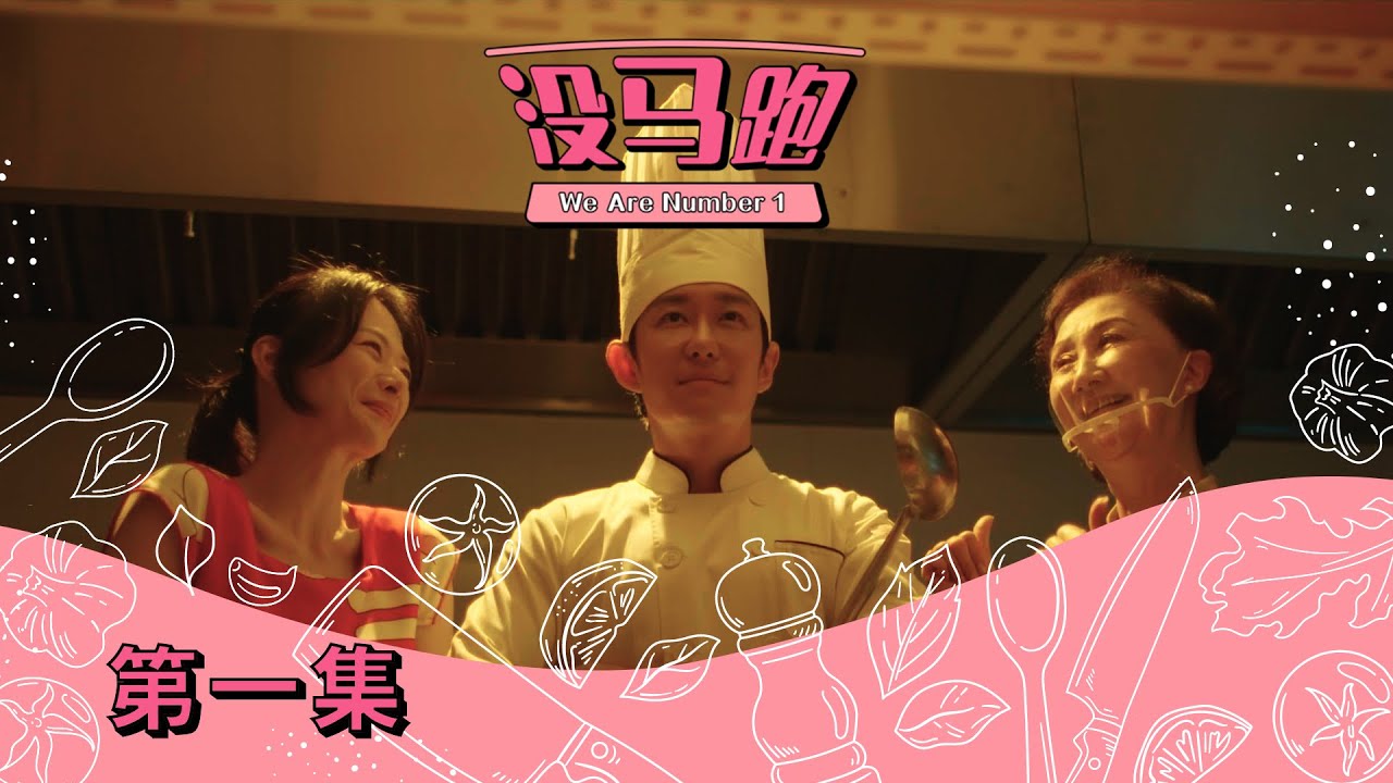 《没马跑》 第一集 - &ldquo;We Are Number 1&rdquo; - Episode 1