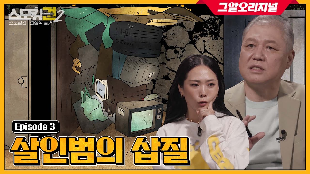 범인의 '삽질'이 만든 결정적 증거!ㅣ스모킹권2