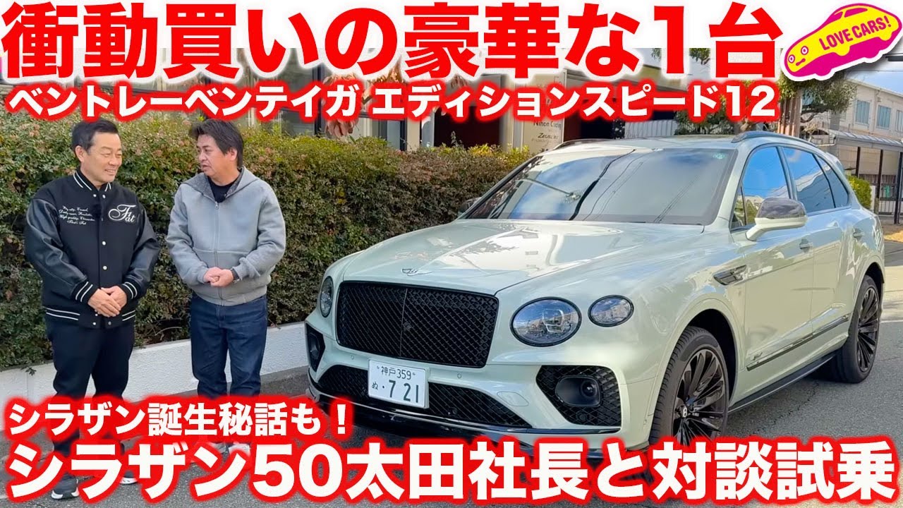 【社長の愛車】ベントレー ベンテイガ スピードエディション12を シラザン50太田社長とドライブ！シラザン誕生秘話も！？