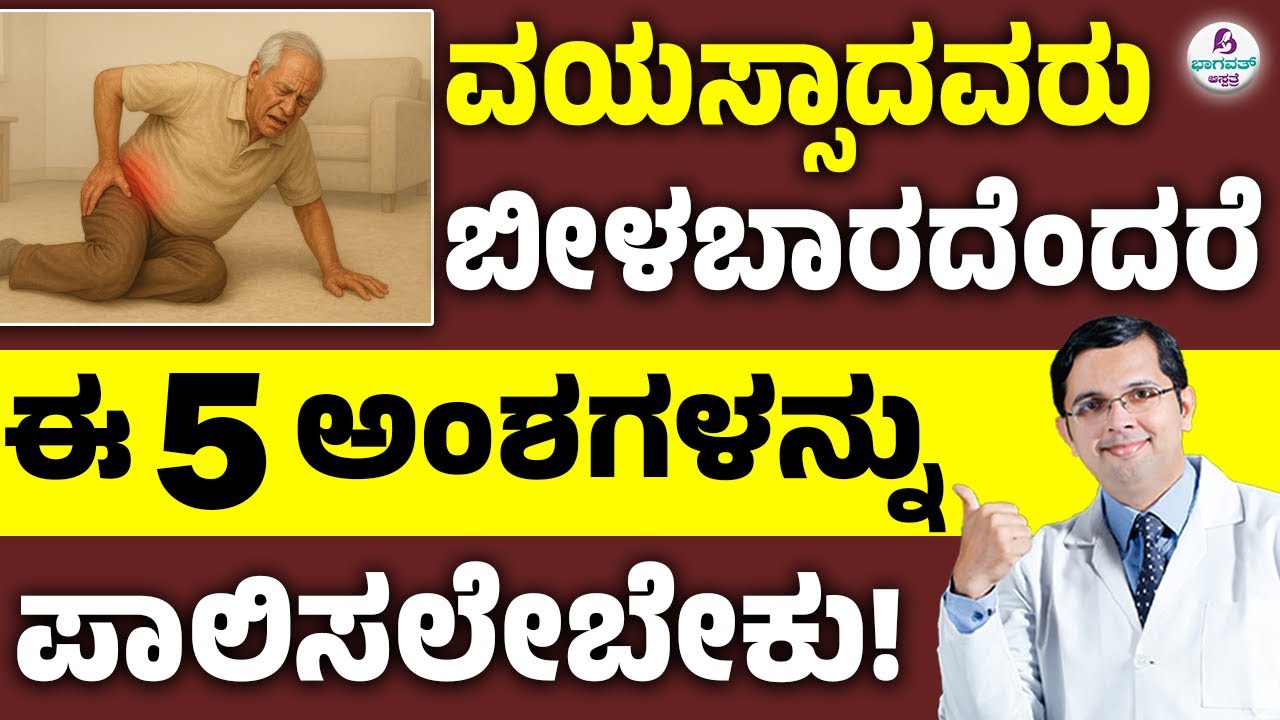 Elderly Care Secrets: 5 Ways to Prevent Falls | ವಯಸ್ಸಾದವರು ಬೀಳಬಾರದೆಂದರೆ ಈ 5 ಅಂಶಗಳನ್ನು ಪಾಲಿಸಲೇಬೇಕು