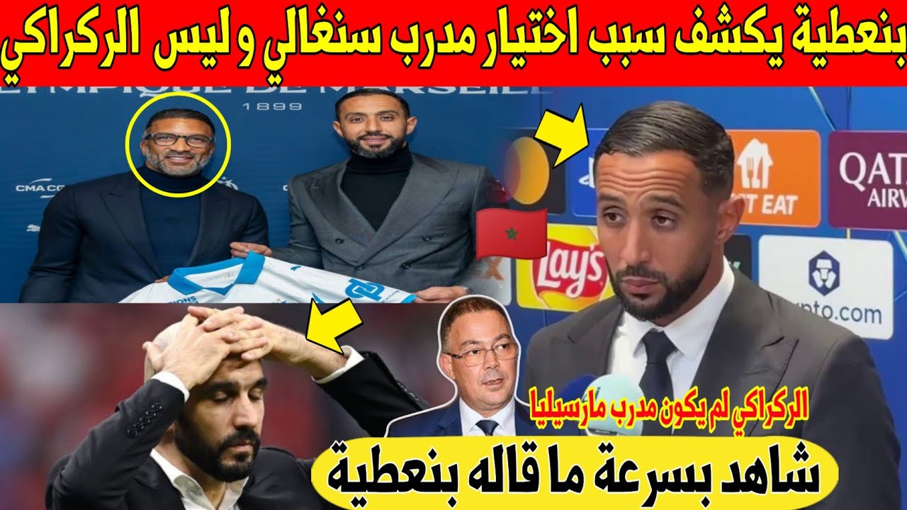 عاجل.. بنعطية يفاجئ المغاربة و يفضح سبب تفضيل مدرب سنغالي على الركراكي لتدريب مارسيليا - شاهد 