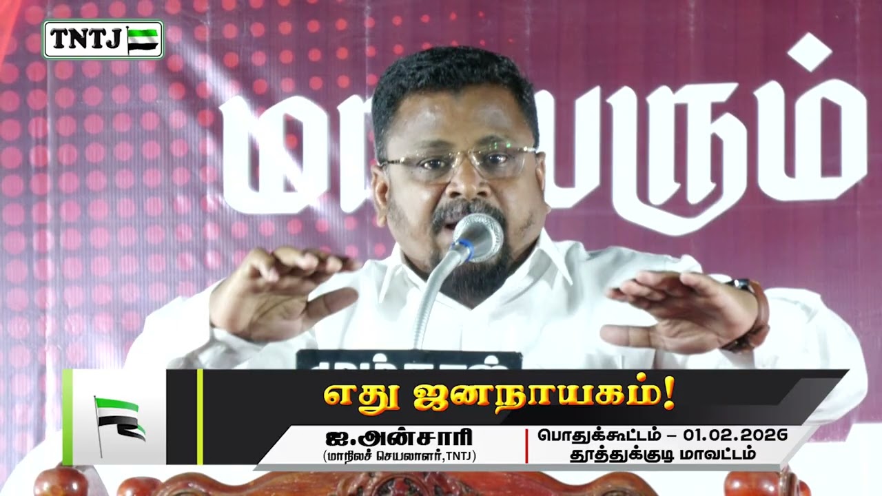 எது ஜனநாயகம்!