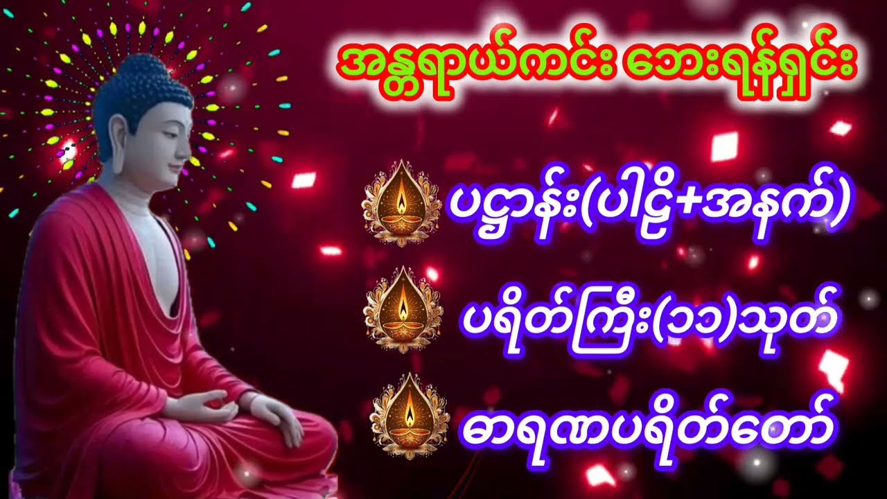 ကိုယ်စိတ်နှစ်ဖြာ ကျန်းမာ ချမ်းသာကြပါစေ🙏🙏🙏💐💐💐💐