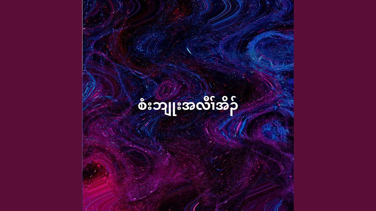 စံးဘျုးအလီၢ်အိၣ်