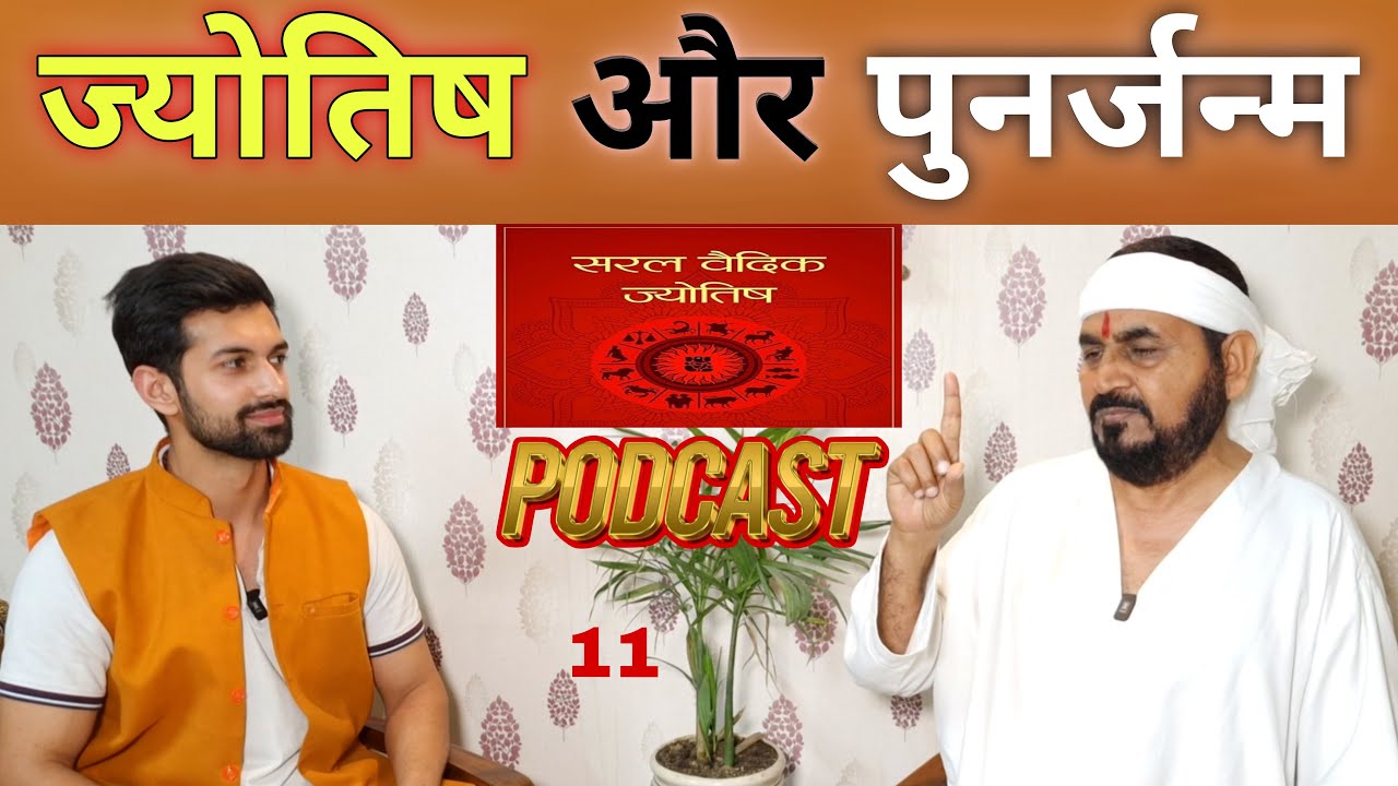 ज्योतिष_और_पुनर्जन्म || JYOTISH OR PUNARJANAM || PODCAST सतपुरुष बाबा फुलसन्दे वाले || Ektusachcha