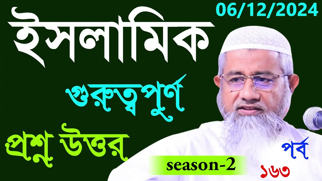 Islamic Question And Answer Bangla part -163 Season -2  আপনার জিজ্ঞাসা পর্ব ১৬৩ Mufti delwar hossain