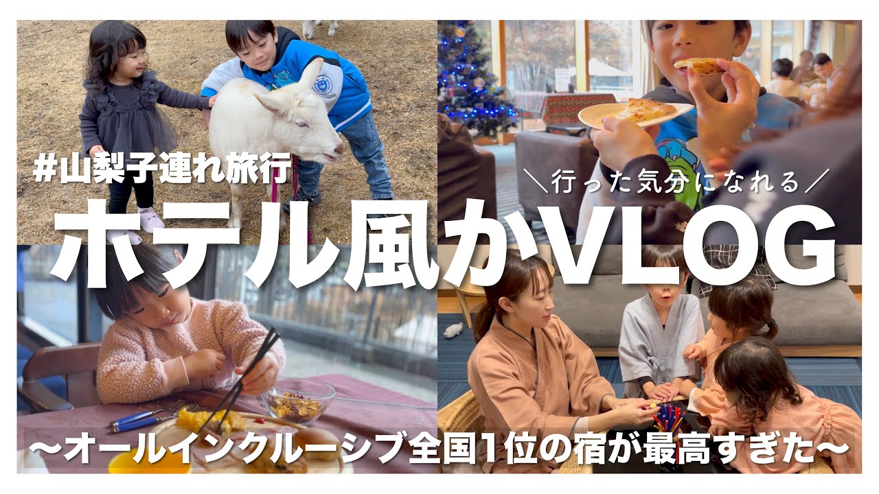 【絶対行ってほしい！】何もしなくていい宿。オールインクルーシブで過ごす最高の1泊｜子連れ旅Vlog【2歳・4歳・5歳】