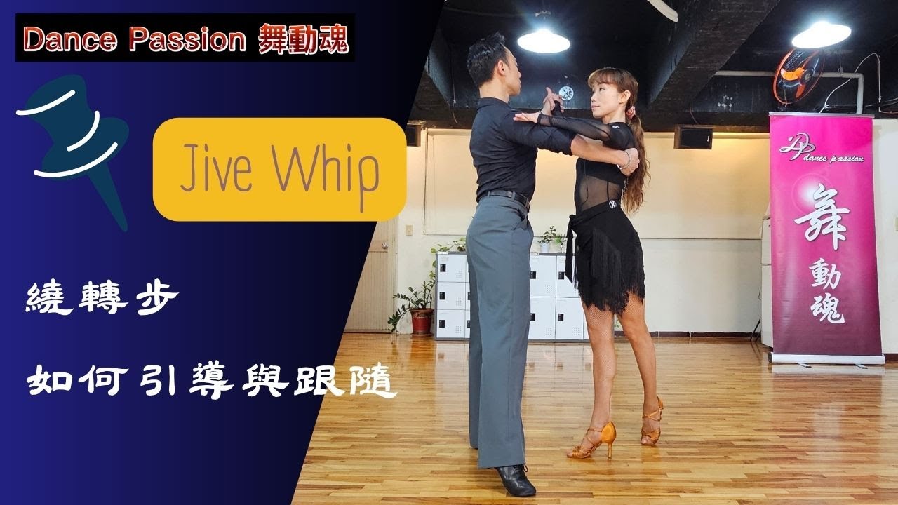 【國標小學堂 拉丁技術篇】Jive Whip 繞轉步如何引導與跟隨