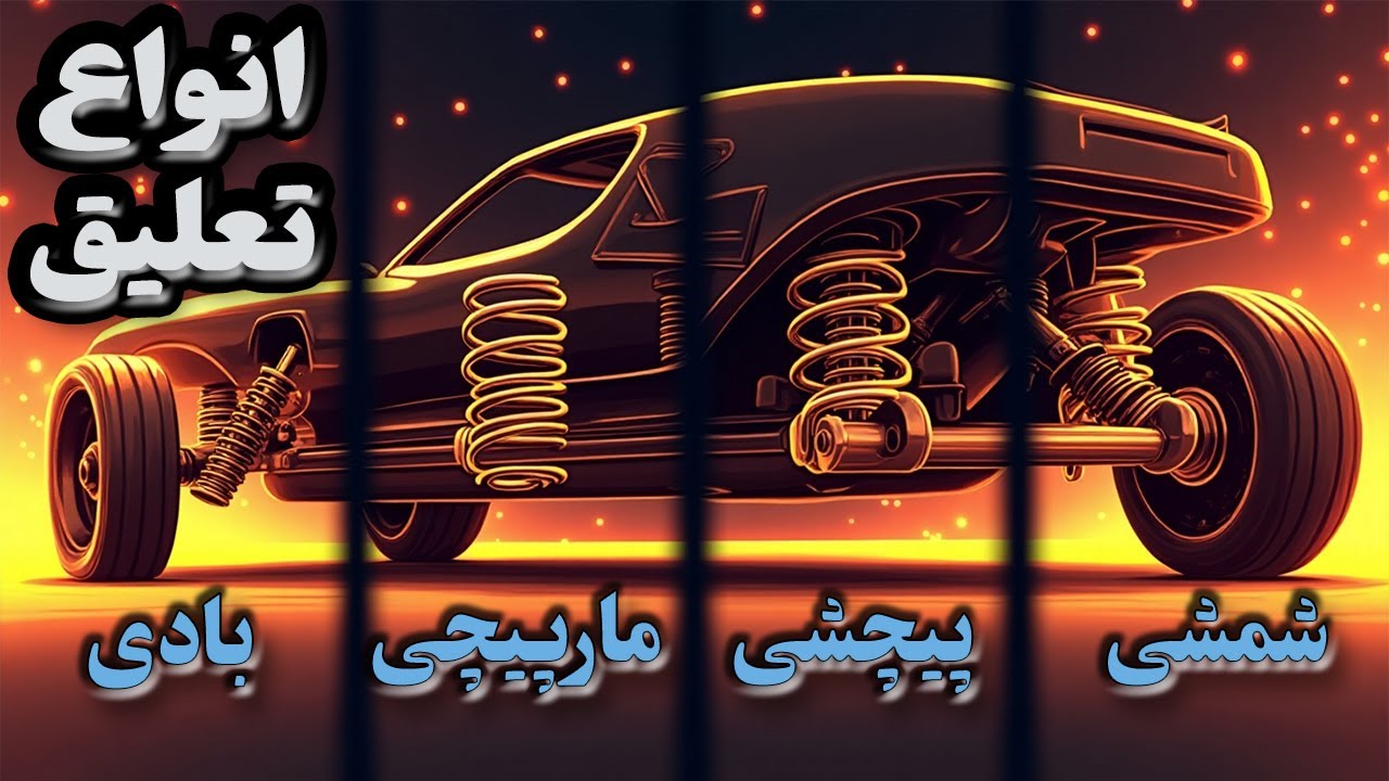 راز راحتی در رانندگی : آشنایی با انواع کمک فنر و سیستم تعلیق خودرو