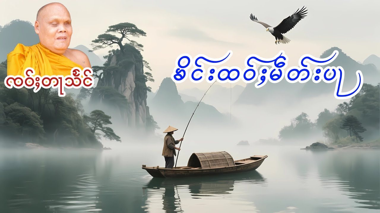 ၶိင်းထဝ်ႈမဵတ်းပႃ ၸဝ်ႈတႃသႅင်