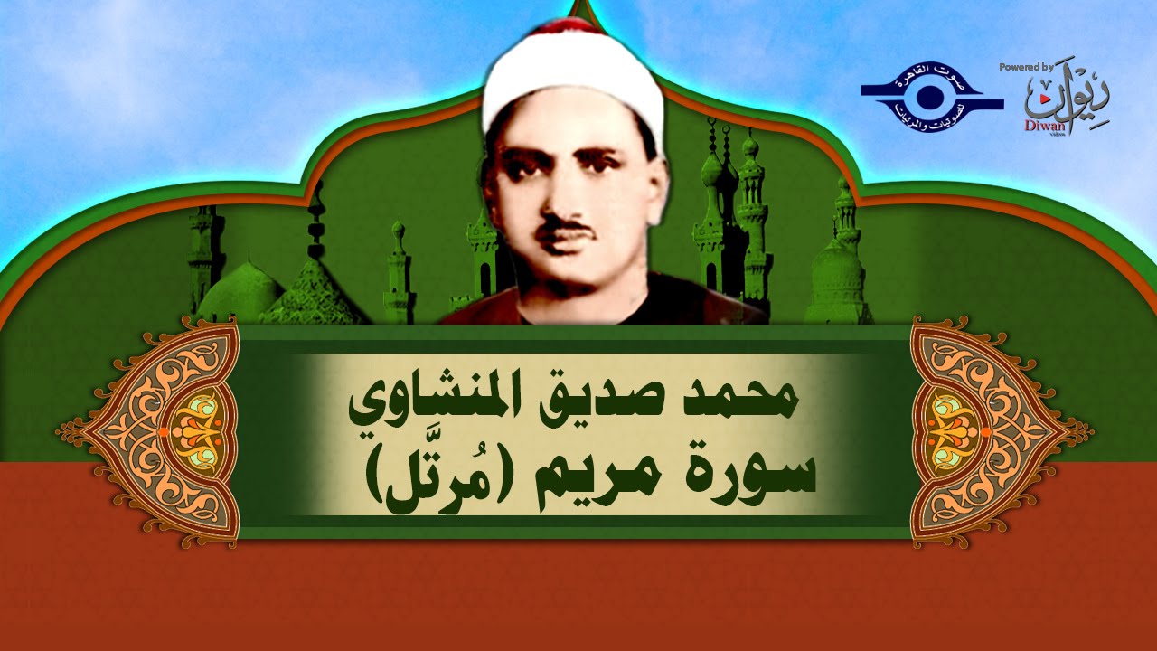 الشيخ المنشاوي - سورة مريم - تلاوة مُرتَّلة