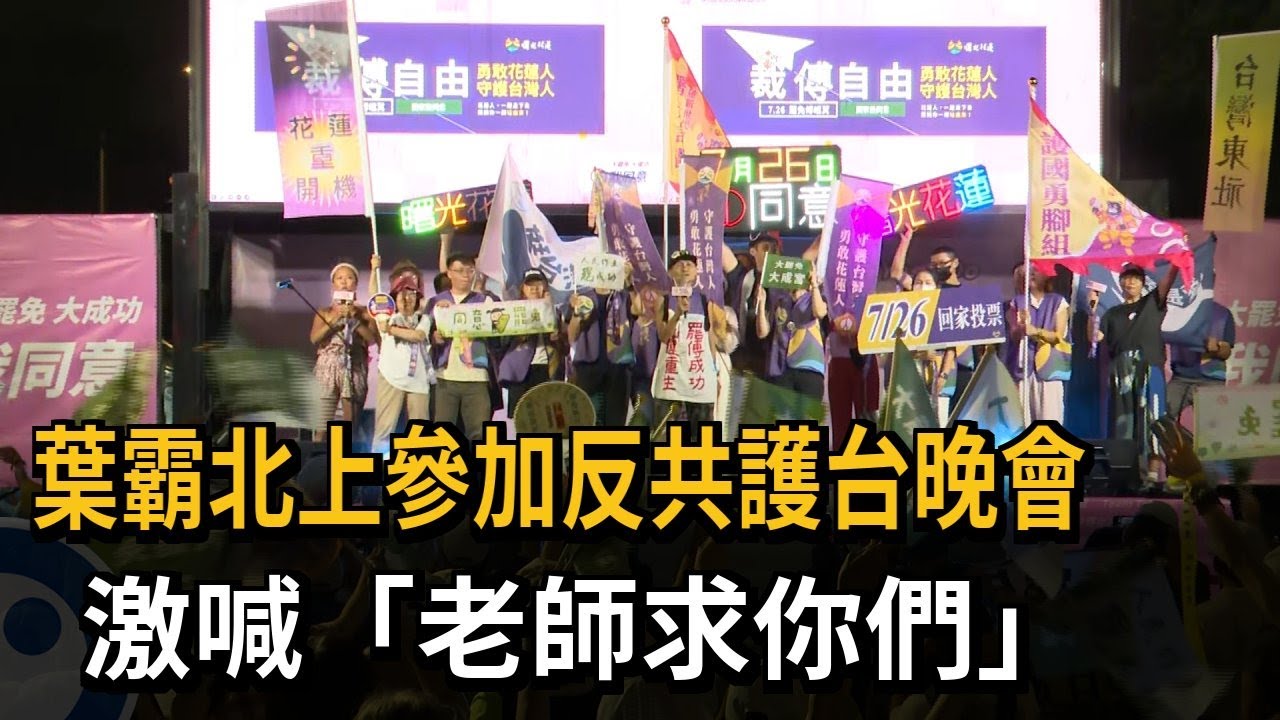 葉霸北上參加反共護台晚會  激喊「老師求你們」－民視新聞