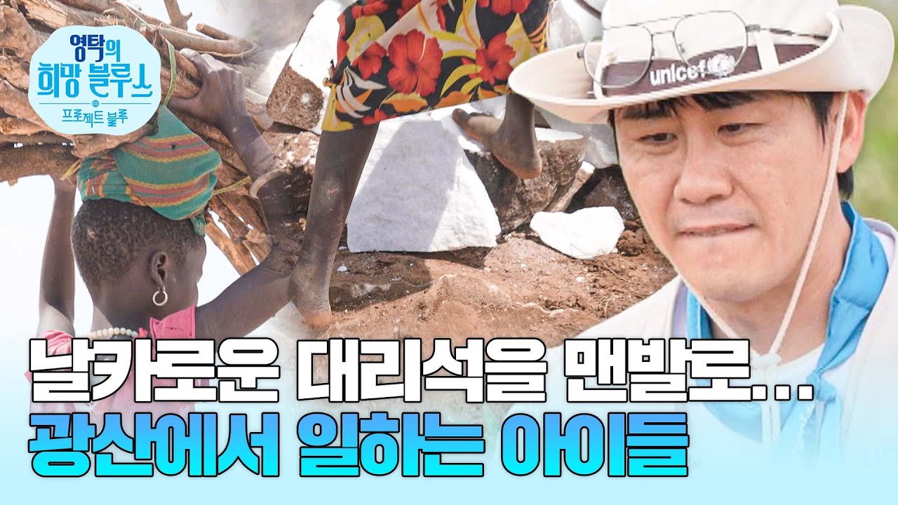 하루 수입 300원... 맨발과 맨손으로 일하는 아이들 | 프로젝트 블루 1회 | JTBC 250824 방송