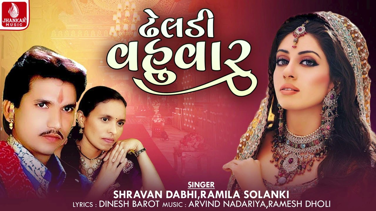 ઢેલડી વહુવારુ | Dheladi Vahuvaru | Shravan Dabhi | Ramila Solanki | Deshi Lagan Geet 2024 | લગ્નગીત
