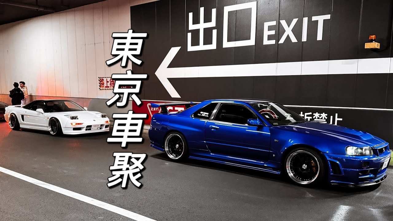 神級車聚被東京警察取締…下一場車聚更精彩！