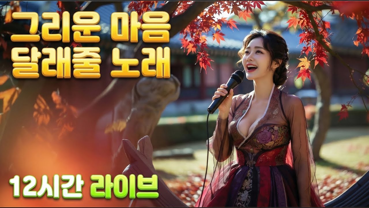 가슴 시리게 그리운 날... 당신의 지친 마음을 안아줄 고품격 노래 모음 [12시간 연속듣기] 🍁