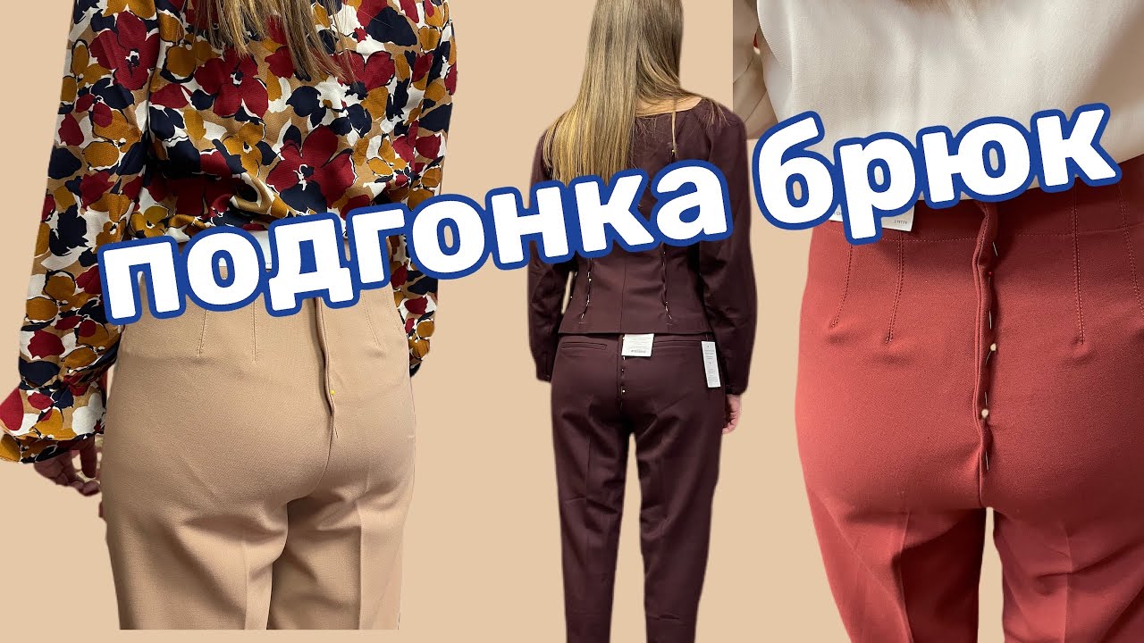 ✂️РЕМОНТ и ПОДГОНКА ОДЕЖДЫ…Примерки брюк..»ЗНАМЕНИТЫЕ» джинсы как сели на фигуру …Показ моих тканей