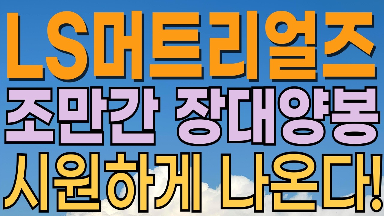 [ LS머트리얼즈 주가전망 ] 조만간 장대양봉 나온다?! 해특법 개정으로 산업규모 20배 성장 예상. 풍력관련주. 내일 주가는? 대응전략과 목표주가 파악 필수.