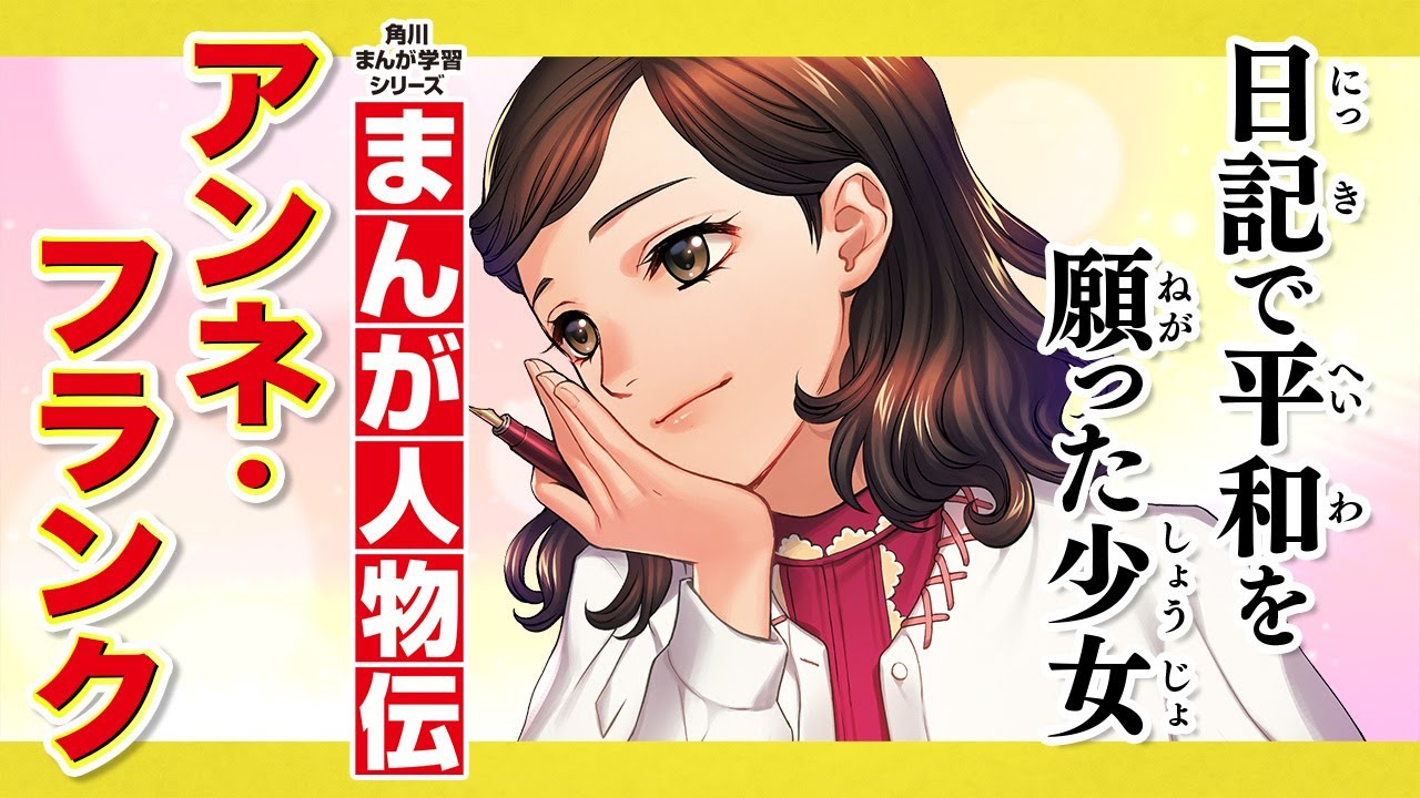 【まんが人物伝】日記で平和を願った少女　アンネ・フランク