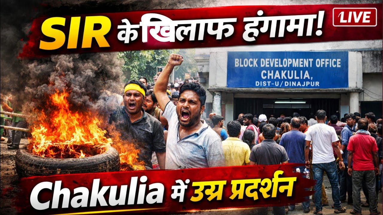 West Bengal Breaking | SIR को लेकर ग्रामीणों का उग्र प्रदर्शन | Chakulia BDO Office |