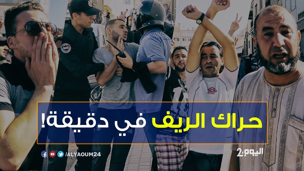 حراك الريف في دقيقة !