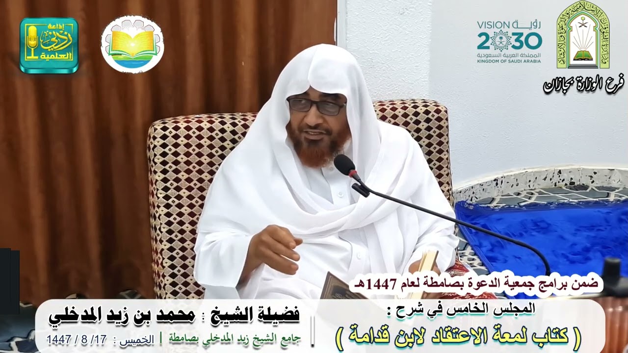 شرح كتاب لمعة الإعتقاد ( 5 ) | لفضيلة الشيخ محمد بن زيد المدخلي
