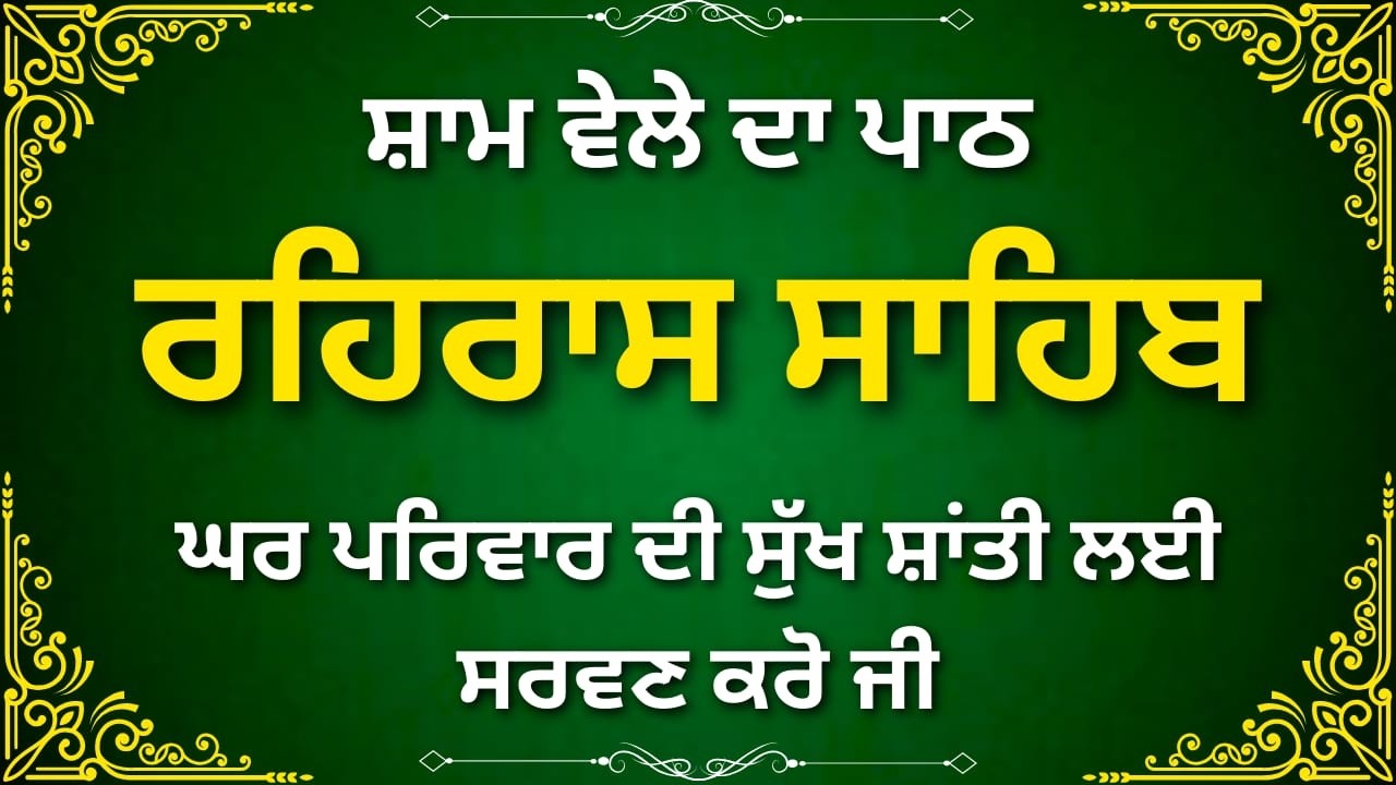 ਰਹਿਰਾਸ ਸਾਹਿਬ ਸ਼ਾਮ ਨਿਤਨੇਮ | Rehras Sahib Evening Path Punjabi