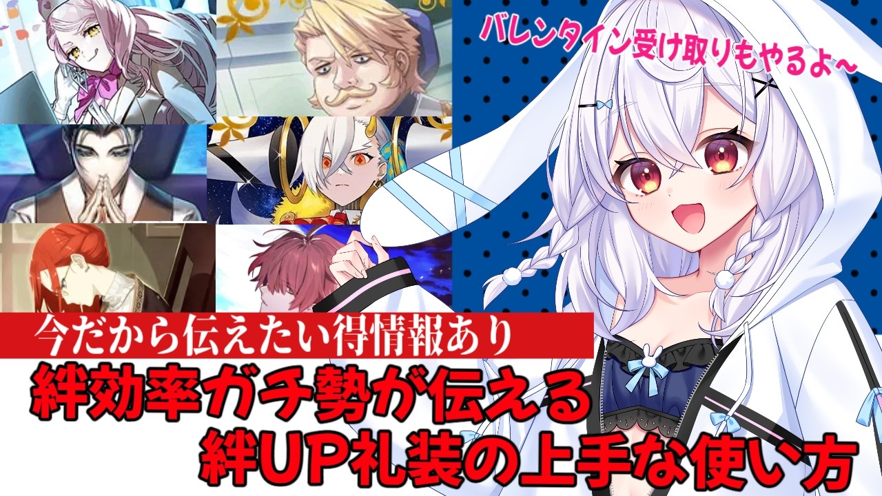 【#FGO】絆UP礼装の上手な使い方教えます！バレンタイン交換🍫【＃個人Vtuber/#FGO系Vtuber】