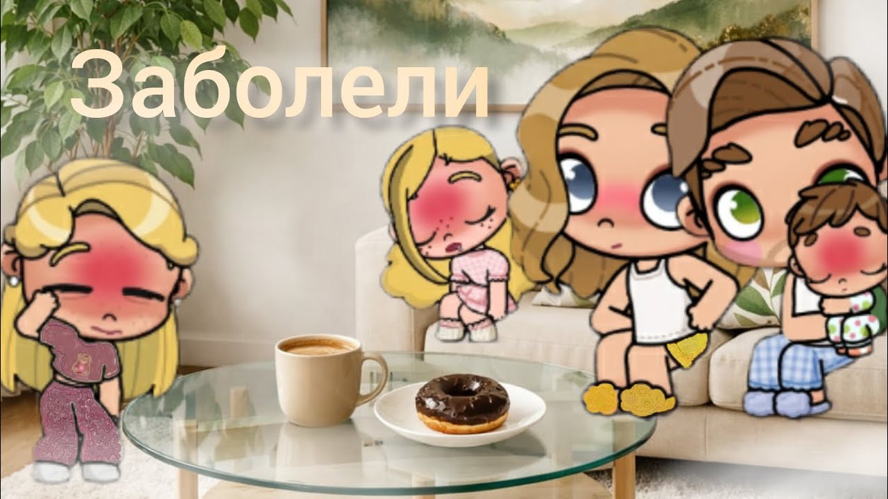 {Все дети заболели😨} Аватар ворлд рутина Awatar world retina🧺