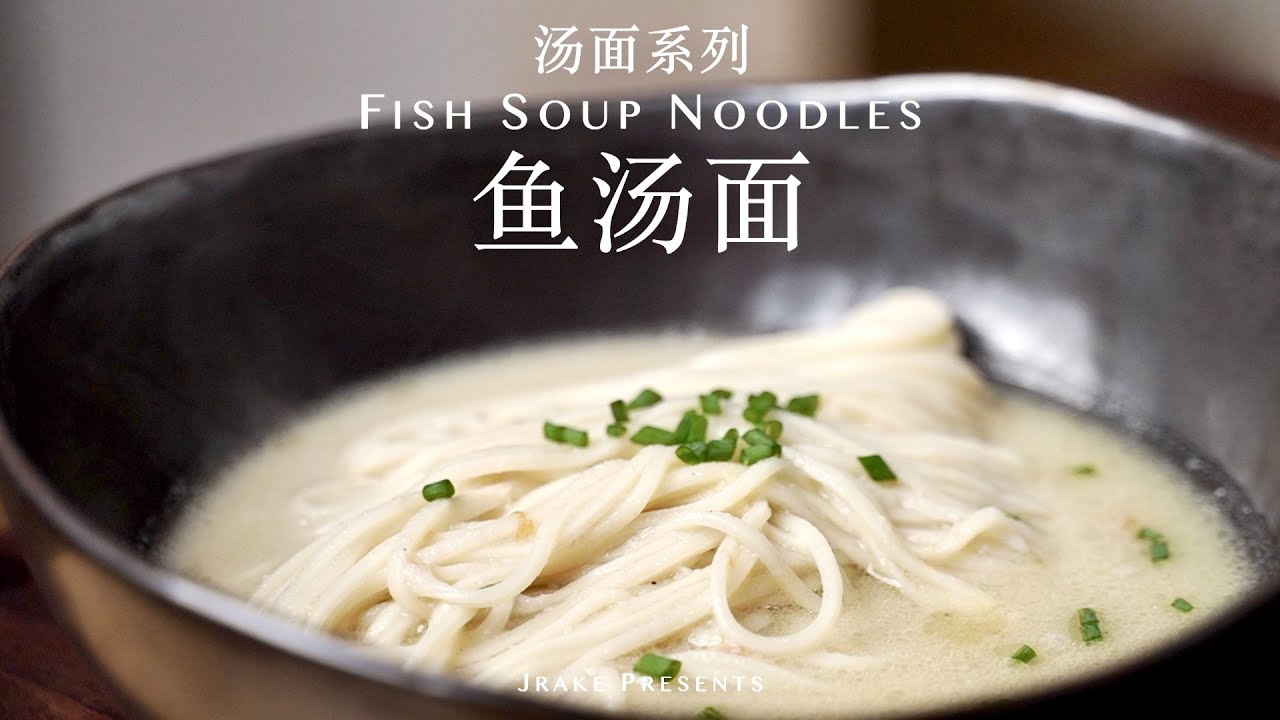 鱼汤这样做&nbsp;像牛奶一样白&nbsp;｜🐟鱼汤面