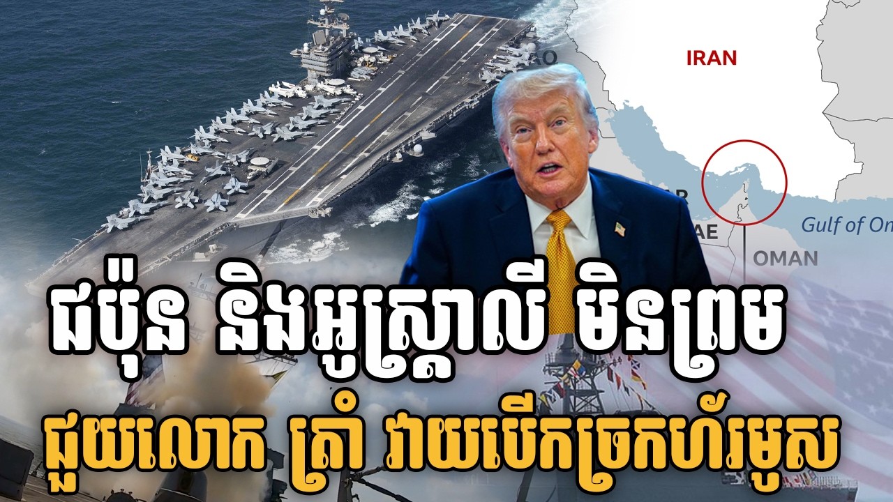 សម្ព័ន្ធមិត្តបែកបាក់? ហេតុអ្វីជប៉ុន និងអូស្ត្រាលី មិនព្រមជួយលោក ត្រាំ វាយបើកច្រកហ័រមូស?