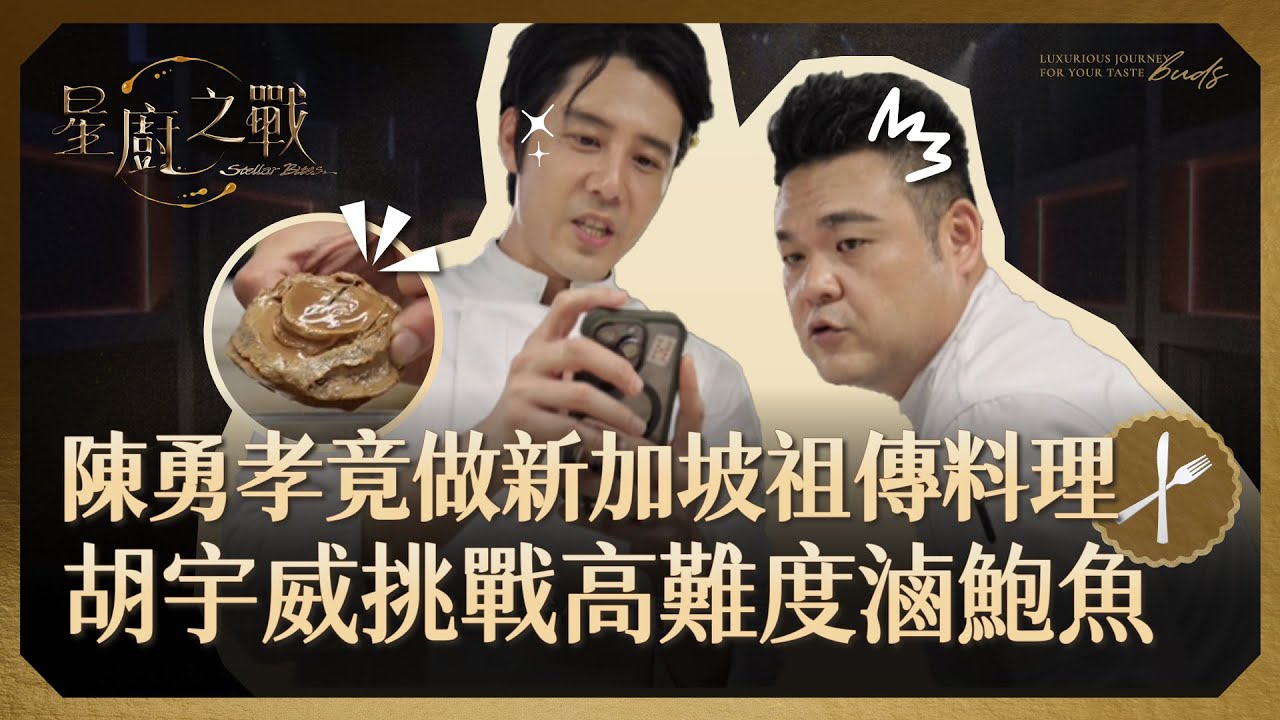 【星廚之戰】陳勇孝 竟做新加坡祖傳料理 胡宇威挑戰高難度滷鮑魚 ｜EP11精華