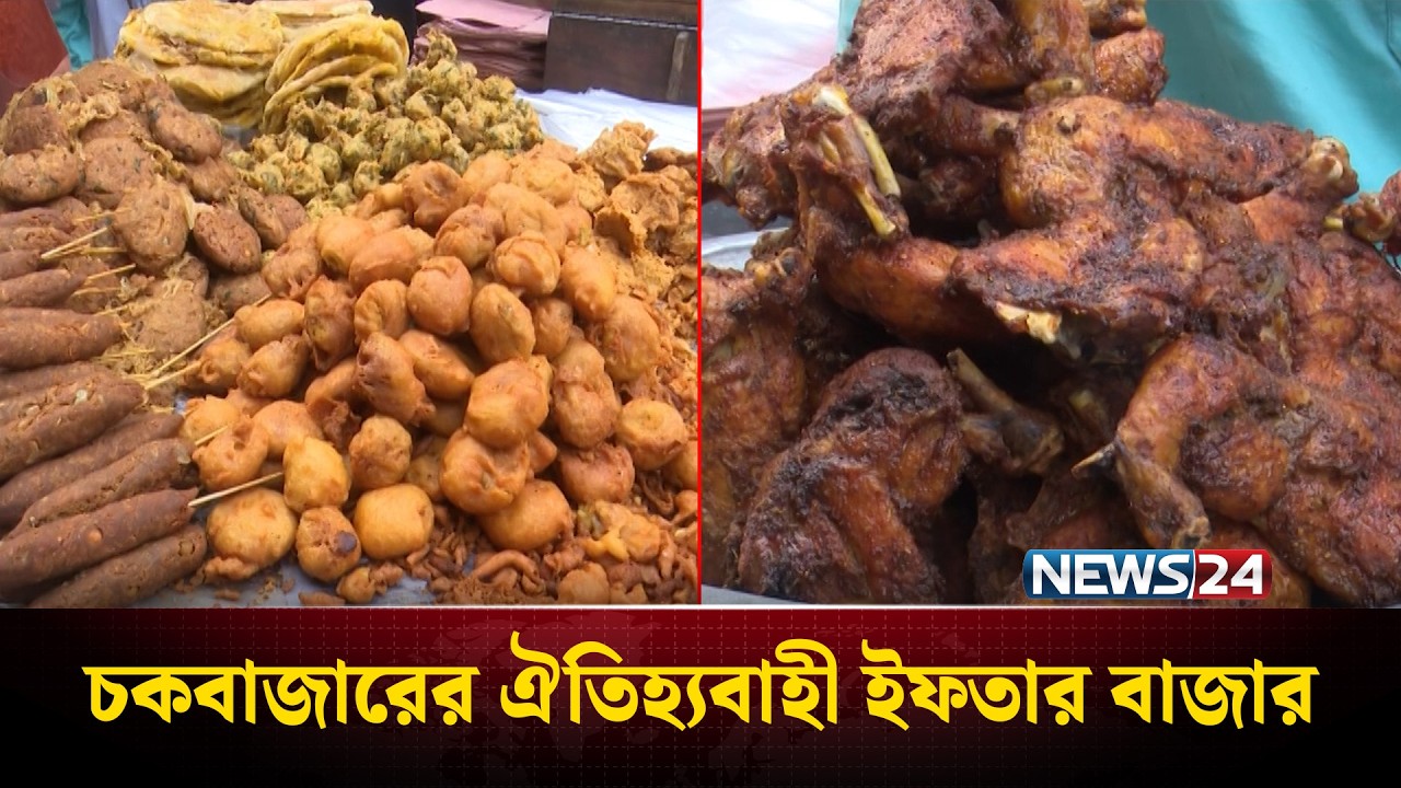 রমজানের প্রথম দিনেই জমজমাট চকবাজারের ঐতিহ্যবাহী ইফতার বাজার | Old Dhaka Iftar Market | News24