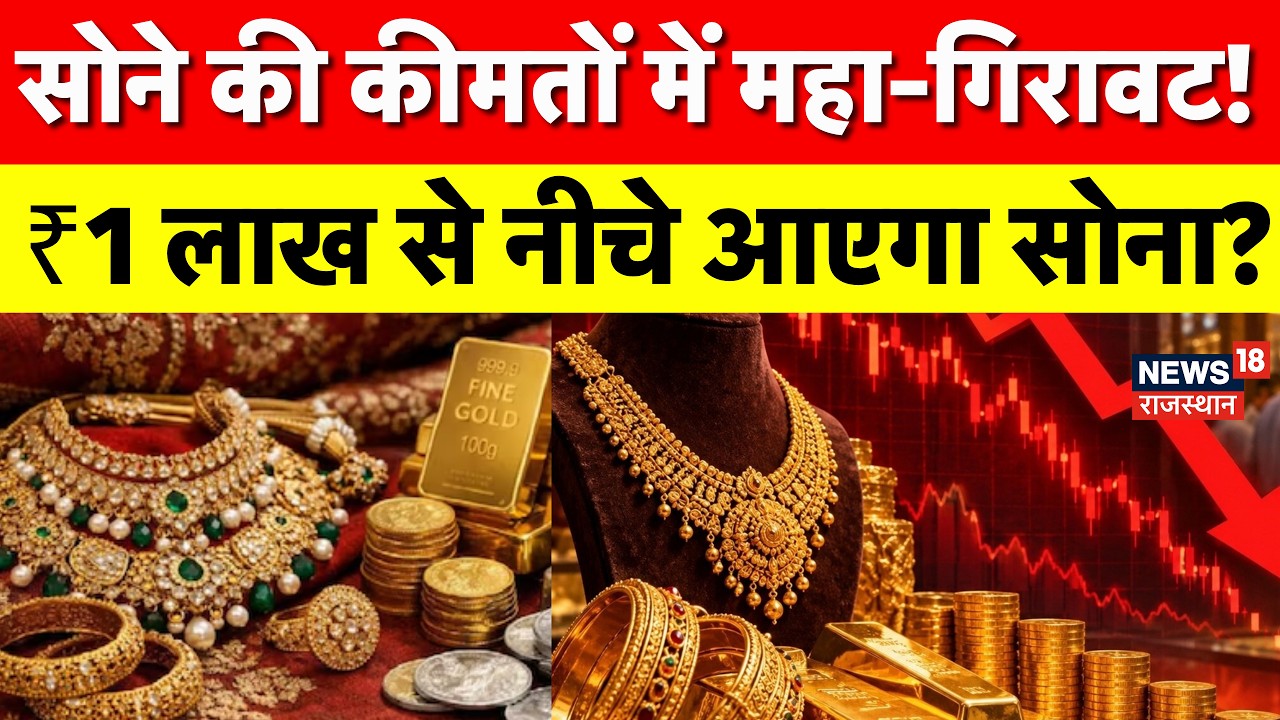 Gold Rate Today : सोने की कीमतों में महा-गिरावट!| Share Market |Silver Price|Investment Tips|