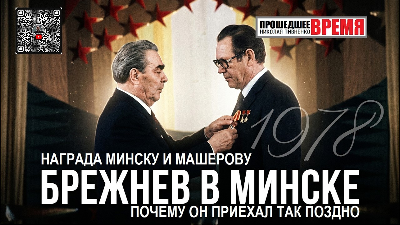 LEONID BREZHNEV'S VISIT TO MINSK - June 25, 1978