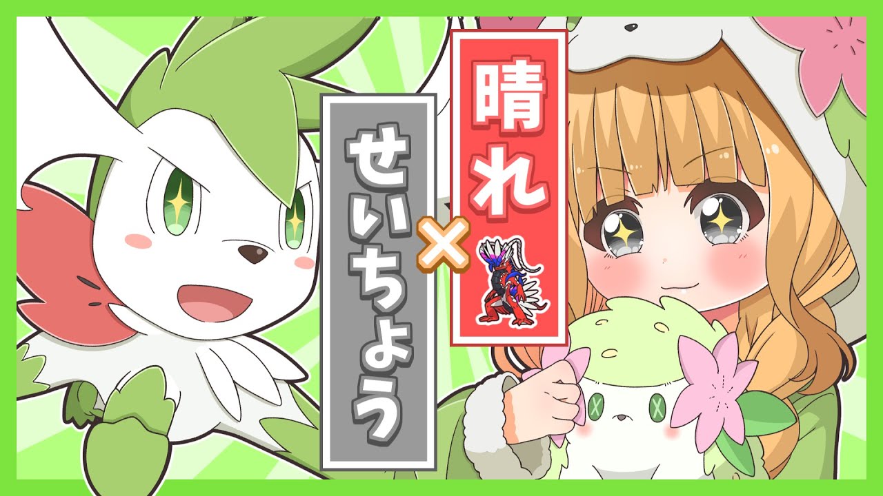 スカーフエアスラだけじゃない！新型『晴れシェイミ』って知ってる？【ポケモンSV】【ゆっくり実況】