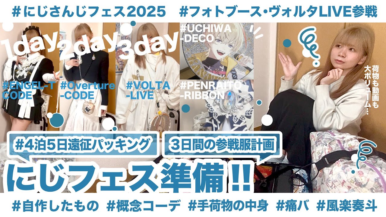【オタ活】にじフェス準備!!3日間の参戦コーデ&4泊5日遠征パッキング&作ったもののお披露目でキャリーバッグも動画も大ボリュームです【🌈🕒/🍝🍷】