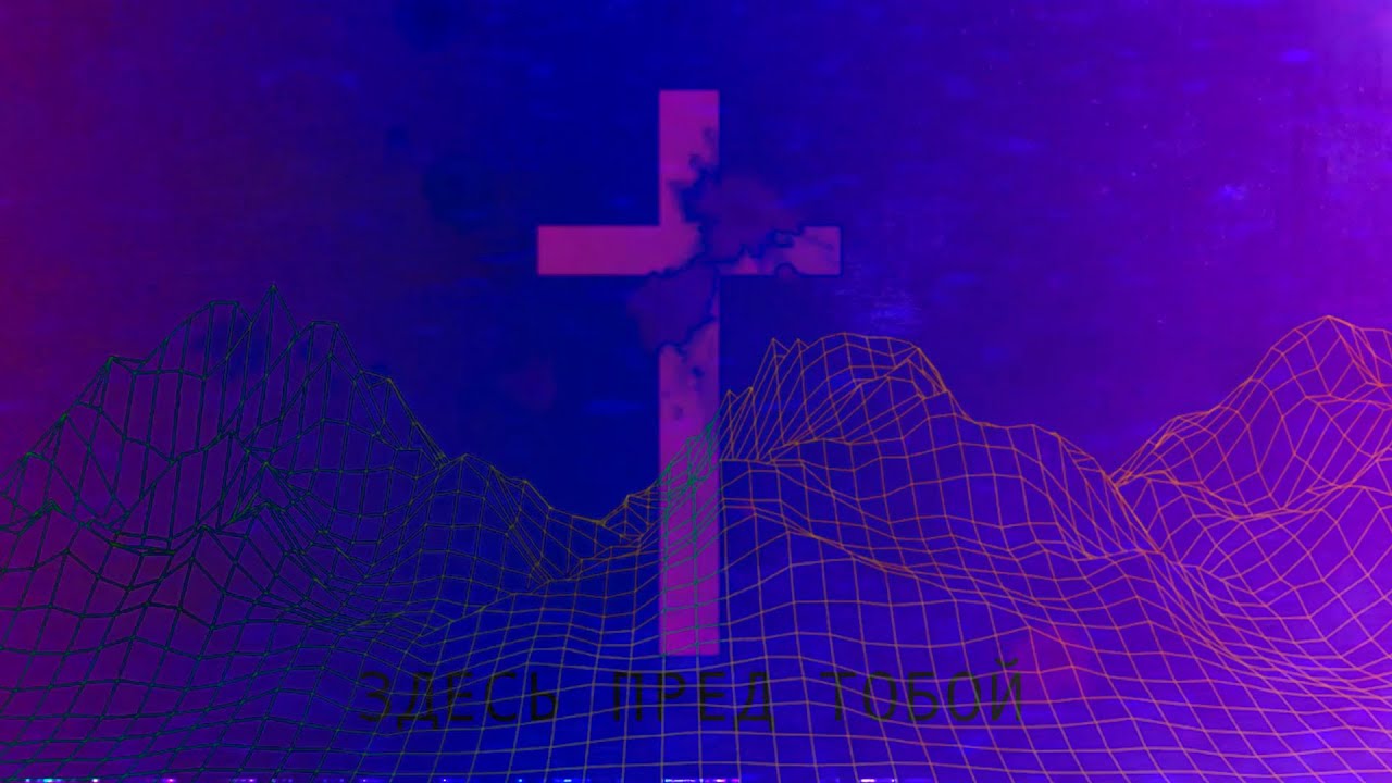 Здесь пред Тобой - молодежное движение Hot place | Young worship Hot Place
