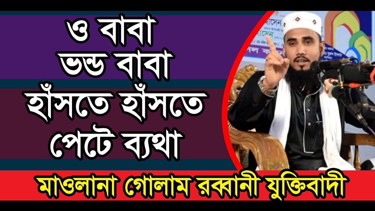 ভণ্ডদের নিয়ে গোলাম রব্বানীর হাসির ওয়াজ II