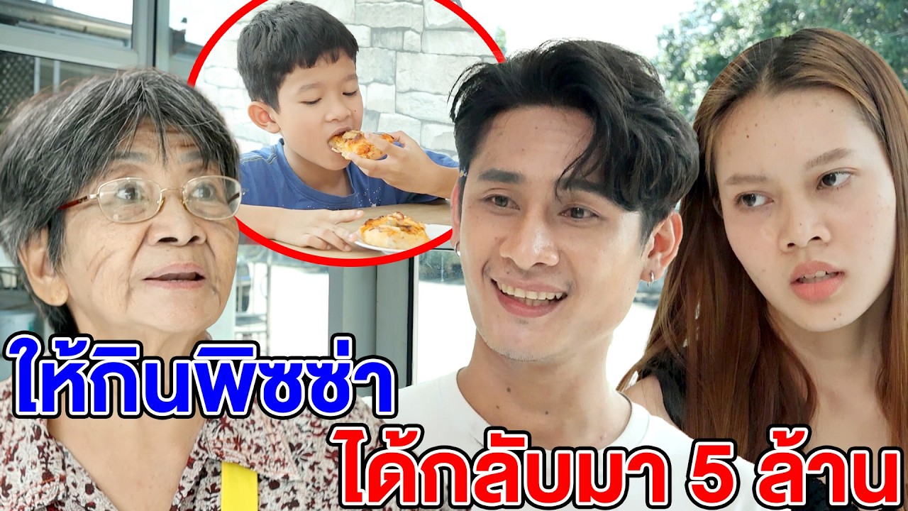 ให้กินพิซซ่า ได้กลับมา 5 ล้าน