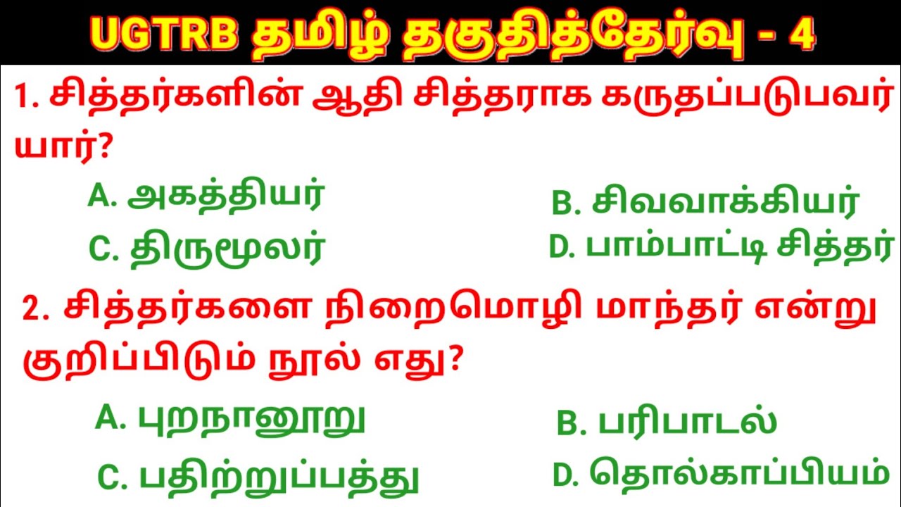 🛑UGTRB தமிழ் தகுதித்தேர்வு வினா விடைகள் - 4 UGTRB Syllabus @salemneetacademy
